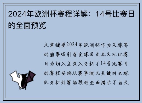 2024年欧洲杯赛程详解：14号比赛日的全面预览