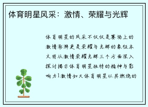 体育明星风采：激情、荣耀与光辉