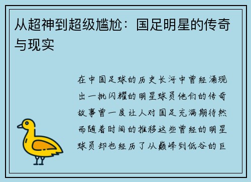 从超神到超级尴尬：国足明星的传奇与现实