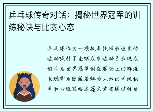 乒乓球传奇对话：揭秘世界冠军的训练秘诀与比赛心态
