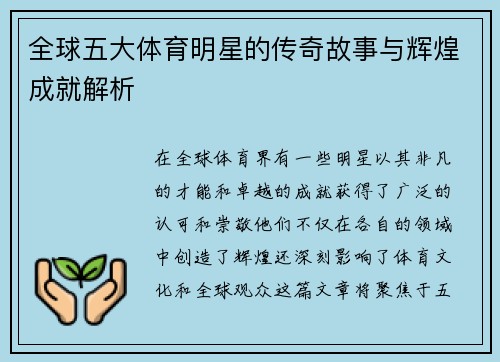 全球五大体育明星的传奇故事与辉煌成就解析