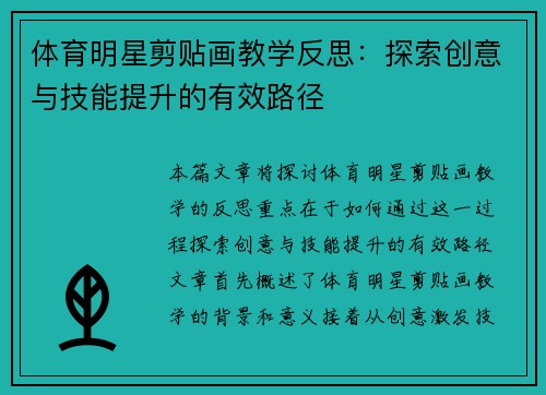 体育明星剪贴画教学反思：探索创意与技能提升的有效路径