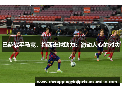 巴萨战平马竞，梅西进球助力：激动人心的对决