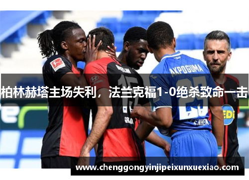柏林赫塔主场失利，法兰克福1-0绝杀致命一击