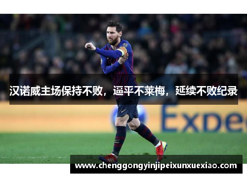 汉诺威主场保持不败，逼平不莱梅，延续不败纪录