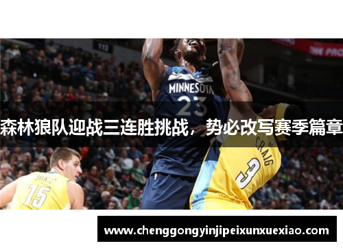 森林狼队迎战三连胜挑战，势必改写赛季篇章