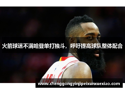 火箭球迷不满哈登单打独斗，呼吁提高球队整体配合