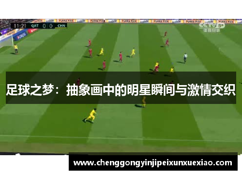 足球之梦：抽象画中的明星瞬间与激情交织