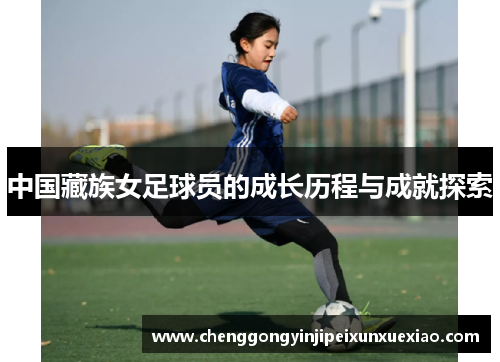 中国藏族女足球员的成长历程与成就探索