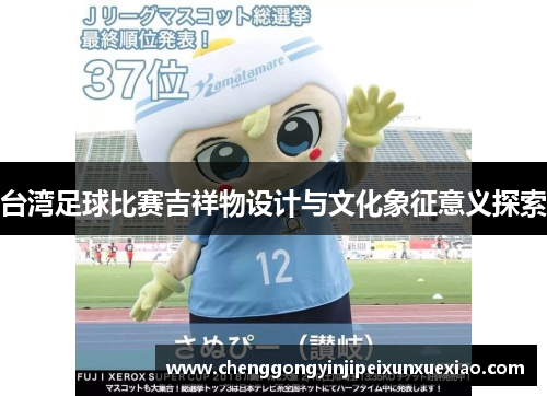 台湾足球比赛吉祥物设计与文化象征意义探索