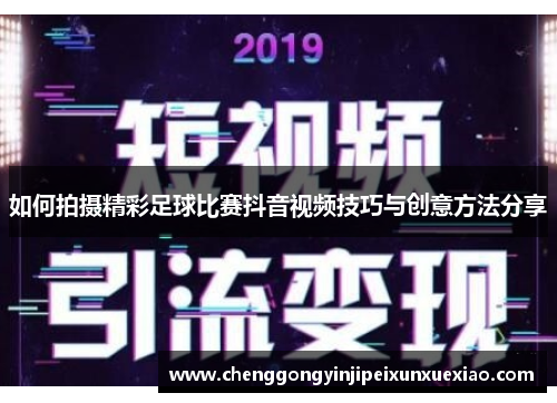 如何拍摄精彩足球比赛抖音视频技巧与创意方法分享