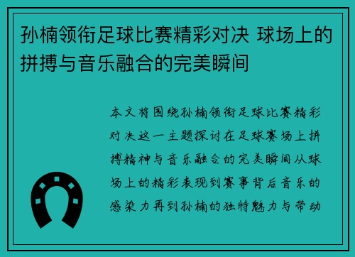 孙楠领衔足球比赛精彩对决 球场上的拼搏与音乐融合的完美瞬间