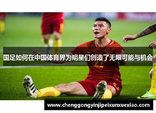 国足如何在中国体育界为明星们创造了无限可能与机会