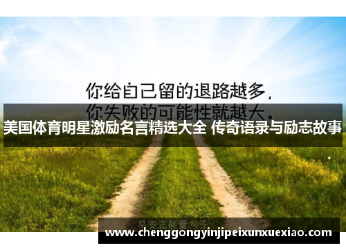 美国体育明星激励名言精选大全 传奇语录与励志故事
