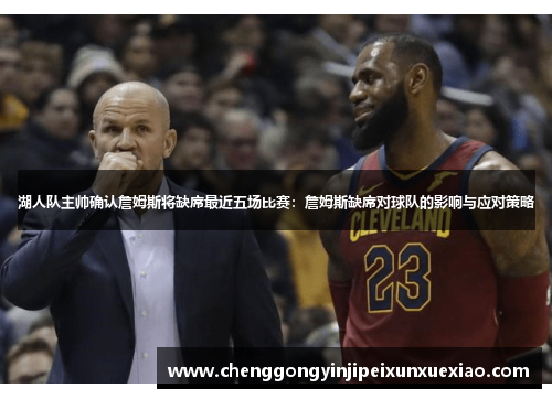 湖人队主帅确认詹姆斯将缺席最近五场比赛：詹姆斯缺席对球队的影响与应对策略
