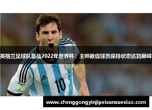 英格兰足球队备战2022年世界杯：主帅敦促球员保持状态达到巅峰