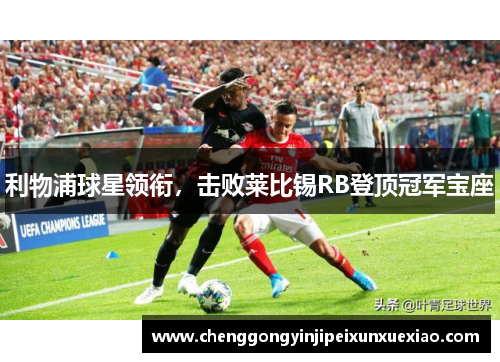 利物浦球星领衔，击败莱比锡RB登顶冠军宝座