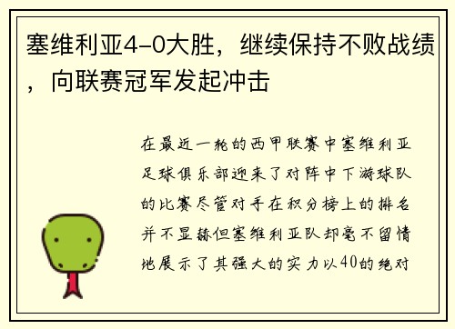 塞维利亚4-0大胜，继续保持不败战绩，向联赛冠军发起冲击