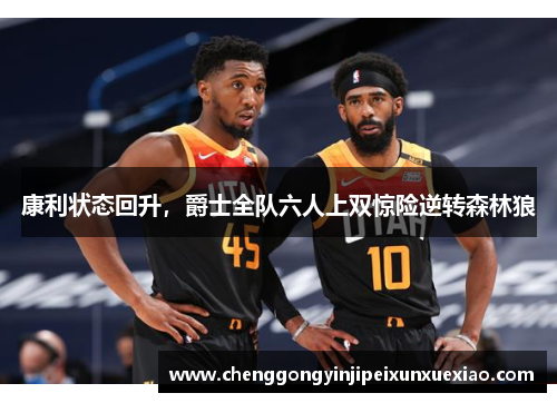 康利状态回升，爵士全队六人上双惊险逆转森林狼