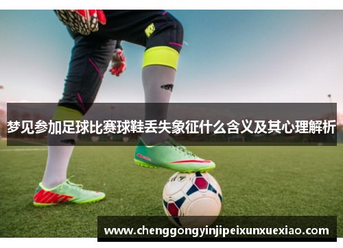 梦见参加足球比赛球鞋丢失象征什么含义及其心理解析