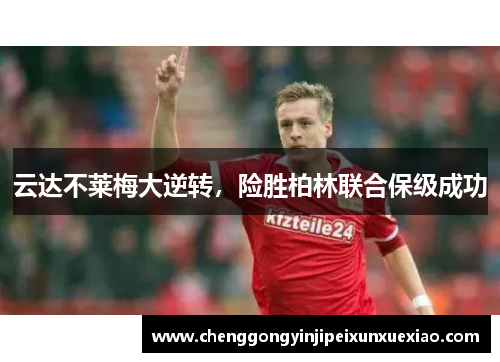 云达不莱梅大逆转，险胜柏林联合保级成功
