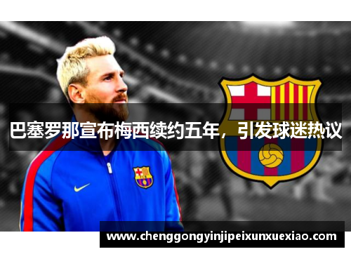 巴塞罗那宣布梅西续约五年，引发球迷热议
