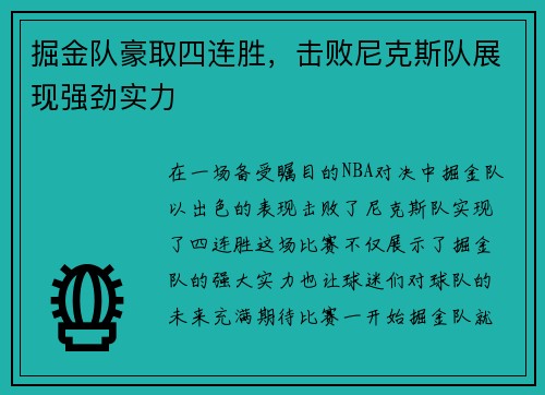 掘金队豪取四连胜，击败尼克斯队展现强劲实力