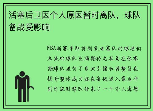 活塞后卫因个人原因暂时离队，球队备战受影响