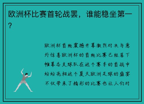 欧洲杯比赛首轮战罢，谁能稳坐第一？
