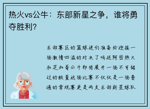 热火vs公牛：东部新星之争，谁将勇夺胜利？