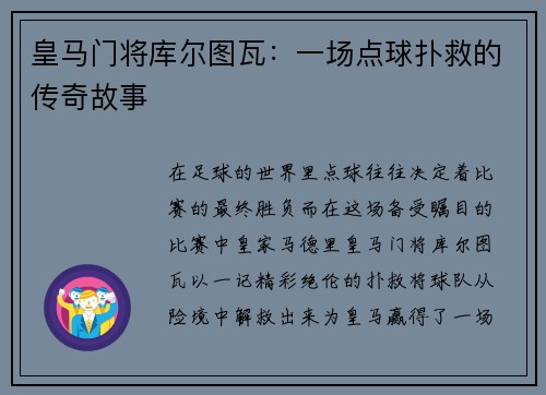 皇马门将库尔图瓦：一场点球扑救的传奇故事
