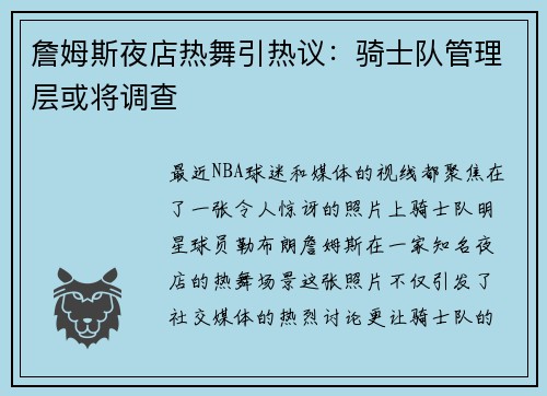 詹姆斯夜店热舞引热议：骑士队管理层或将调查