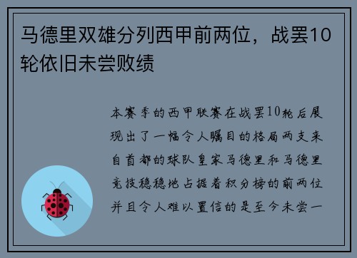 马德里双雄分列西甲前两位，战罢10轮依旧未尝败绩