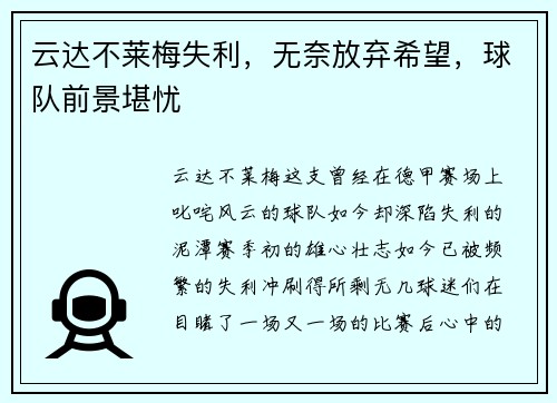 云达不莱梅失利，无奈放弃希望，球队前景堪忧