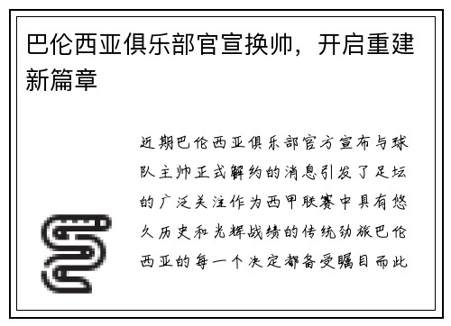 巴伦西亚俱乐部官宣换帅，开启重建新篇章