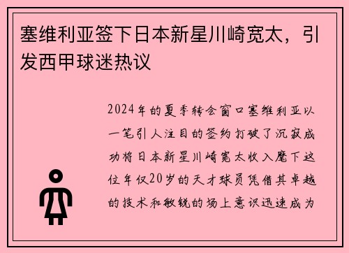 塞维利亚签下日本新星川崎宽太，引发西甲球迷热议