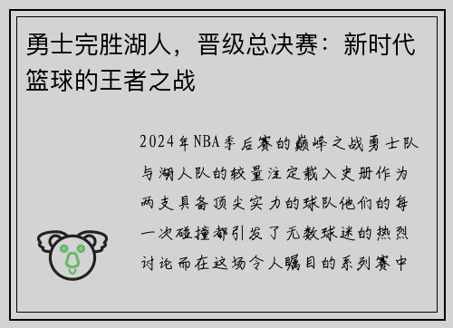 勇士完胜湖人，晋级总决赛：新时代篮球的王者之战
