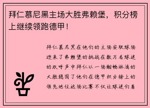 拜仁慕尼黑主场大胜弗赖堡，积分榜上继续领跑德甲！