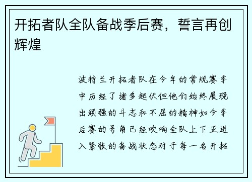 开拓者队全队备战季后赛，誓言再创辉煌