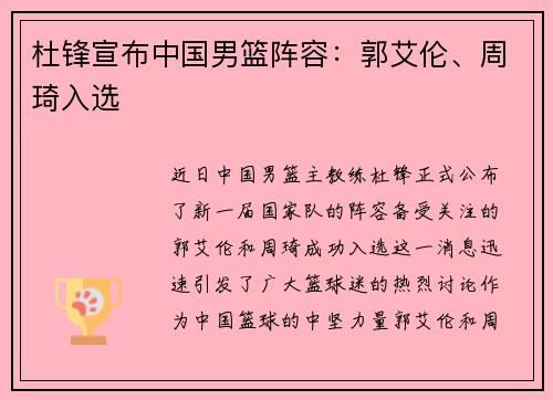 杜锋宣布中国男篮阵容：郭艾伦、周琦入选