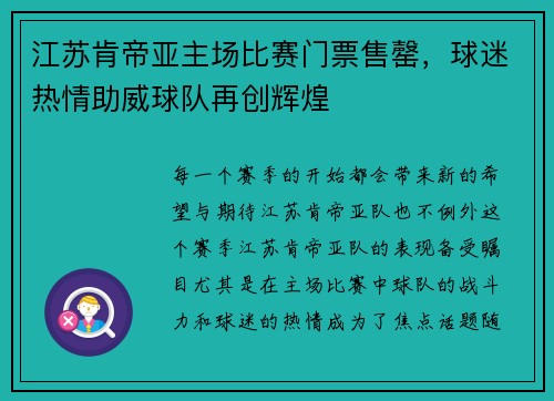 江苏肯帝亚主场比赛门票售罄，球迷热情助威球队再创辉煌