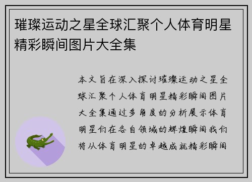 璀璨运动之星全球汇聚个人体育明星精彩瞬间图片大全集