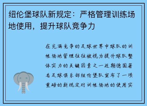 纽伦堡球队新规定：严格管理训练场地使用，提升球队竞争力