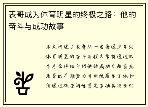 表哥成为体育明星的终极之路：他的奋斗与成功故事