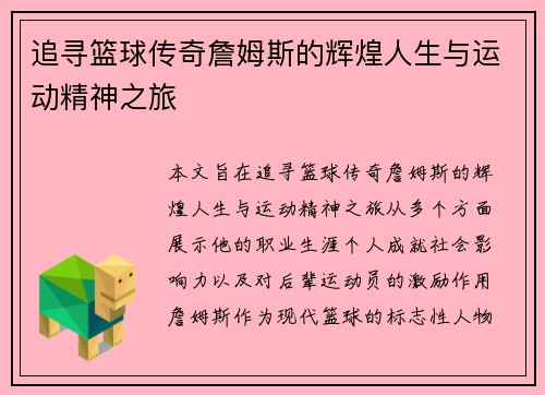 追寻篮球传奇詹姆斯的辉煌人生与运动精神之旅
