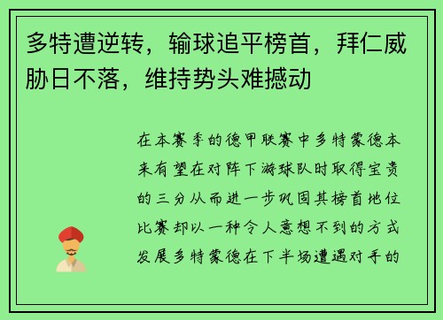 多特遭逆转，输球追平榜首，拜仁威胁日不落，维持势头难撼动