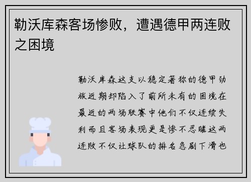 勒沃库森客场惨败，遭遇德甲两连败之困境