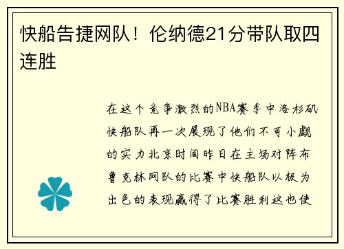 快船告捷网队！伦纳德21分带队取四连胜