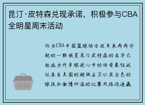 昆汀·皮特森兑现承诺，积极参与CBA全明星周末活动