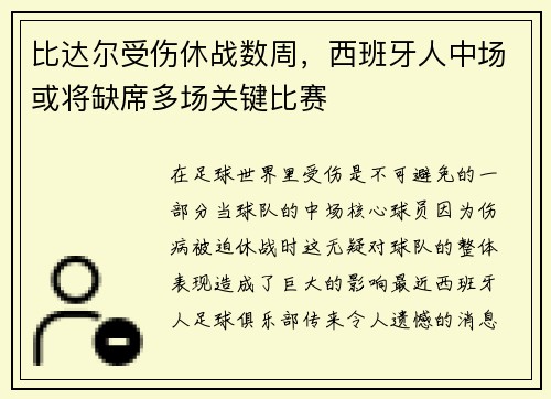 比达尔受伤休战数周，西班牙人中场或将缺席多场关键比赛